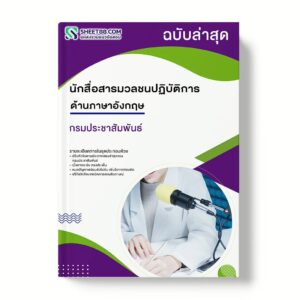 แนวข้อสอบ นักสื่อสารมวลชนปฏิบัติการ ด้านภาษาอังกฤษ กรมประชาสัมพันธ์