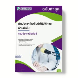 แนวข้อสอบ นักประชาสัมพันธ์ปฏิบัติการ ด้านทั่วไป กรมประชาสัมพันธ์