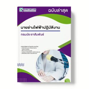 แนวข้อสอบ นายช่างไฟฟ้าปฏิบัติงานกรมประชาสัมพันธ์