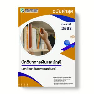 แนวข้อสอบ นักวิชาการเงินและบัญชี มหาวิทยาลัยสงขลานครินทร์