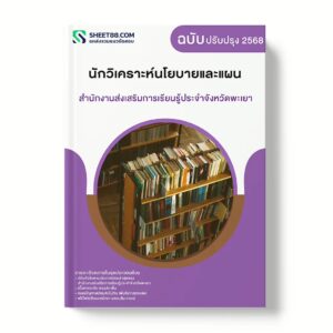 แนวข้อสอบ นักวิเคราะห์นโยบายและแผน สำนักงานส่งเสริมการเรียนรู้ประจําจังหวัดพะเยา