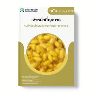 แนวข้อสอบ เจ้าหน้าที่ธุรการ ศูนย์หม่อนไหมเฉลิมพระเกียรติฯ มุกดาหาร