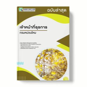 แนวข้อสอบ เจ้าหน้าที่ธุรการ กรมหม่อนไหม พร้อมเฉลย ล่าสุด แนวข้อสอบราชการ ไฟล์ pdf ราคาถูก 380 บาท แถมฟรีไฟล์เสียงสอบสัมภาษณ์