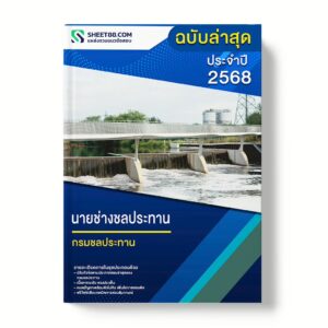 แนวข้อสอบ นายช่างชลประทาน กรมชลประทาน