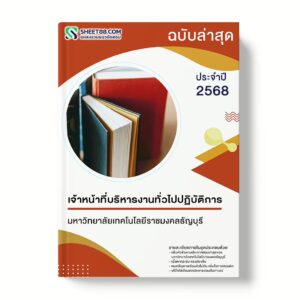 แนวข้อสอบ เจ้าหน้าที่บริหารงานทั่วไปปฏิบัติการ มหาวิทยาลัยเทคโนโลยีราชมงคลธัญบุรี