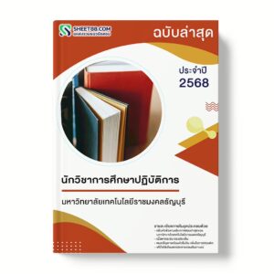 แนวข้อสอบ นักวิชาการศึกษาปฏิบัติการ มหาวิทยาลัยเทคโนโลยีราชมงคลธัญบุรี