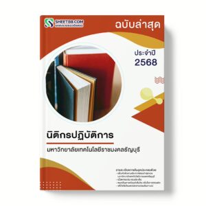 แนวข้อสอบ นิติกรปฏิบัติการ มหาวิทยาลัยเทคโนโลยีราชมงคลธัญบุรี