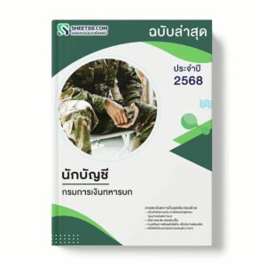แนวข้อสอบ นักบัญชี กรมการเงินทหารบก พร้อมเฉลย ล่าสุด แนวข้อสอบราชการ ไฟล์ pdf ราคาถูก 380 บาท แถมฟรีไฟล์เสียงสอบสัมภาษณ์