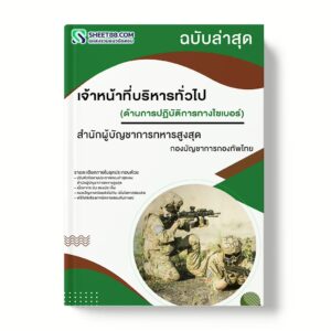 แนวข้อสอบ เจ้าหน้าที่บริหารทั่วไป ด้านการปฏิบัติการทางไซเบอร์ สำนักผู้บัญชาการทหารสูงสุด