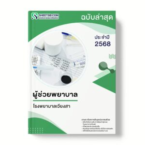 แนวข้อสอบ ผู้ช่วยพยาบาล โรงพยาบาลเวียงสา