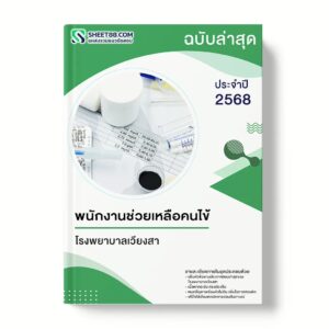 แนวข้อสอบ พนักงานช่วยเหลือคนไข้ โรงพยาบาลเวียงสา