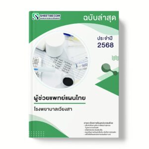 แนวข้อสอบ ผู้ช่วยแพทย์แผนไทย โรงพยาบาลเวียงสา