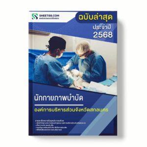 แนวข้อสอบ นักกายภาพบำบัด องค์การบริหารส่วนจังหวัดสกลนคร พร้อมเฉลย ล่าสุด แนวข้อสอบราชการ ไฟล์ pdf ราคาถูก 380 บาท แถมฟรีไฟล์เสียงสอบสัมภาษณ์