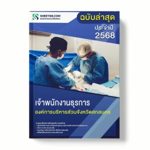 แนวข้อสอบ เจ้าพนักงานธุรการ องค์การบริหารส่วนจังหวัดสกลนคร พร้อมเฉลย ล่าสุด แนวข้อสอบราชการ ไฟล์ pdf ราคาถูก 380 บาท แถมฟรีไฟล์เสียงสอบสัมภาษณ์
