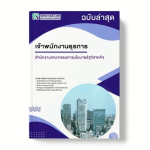 แนวข้อสอบ เจ้าพนักงานธุรการ สำนักงานคณะกรรมการนโยบายรัฐวิสาหกิจ