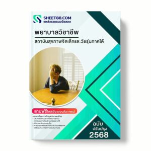 แนวข้อสอบ พยาบาลวิชาชีพ สถาบันสุขภาพจิตเด็กและวัยรุ่นภาคใต้ พร้อมเฉลย ล่าสุด แนวข้อสอบราชการ ไฟล์ pdf ราคาถูก 380 บาท แถมฟรีไฟล์เสียงสอบสัมภาษณ์