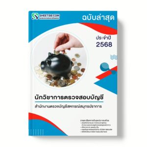 แนวข้อสอบ นักวิชาการตรวจสอบบัญชี สำนักงานตรวจบัญชีสหกรณ์สมุทรปราการ