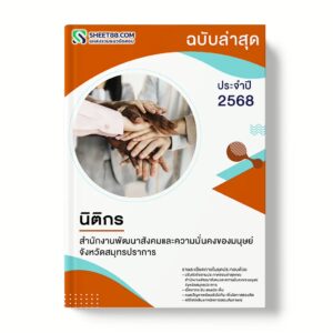 แนวข้อสอบ นิติกร สำนักงานพัฒนาสังคมและความมั่นคงของมนุษย์จังหวัดสมุทรปราการ