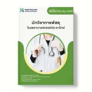 แนวข้อสอบ นักวิชาการพัสดุ โรงพยาบาลสวรรค์ประชารักษ์ พร้อมเฉลย ล่าสุด แนวข้อสอบราชการ ไฟล์ pdf ราคาถูก 380 บาท แถมฟรีไฟล์เสียงสอบสัมภาษณ์