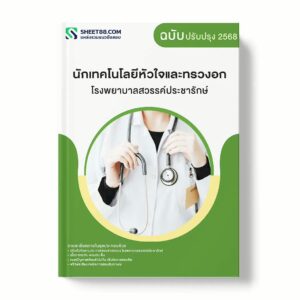 แนวข้อสอบ นักเทคโนโลยีหัวใจและทรวงอก โรงพยาบาลสวรรค์ประชารักษ์ พร้อมเฉลย ล่าสุด แนวข้อสอบราชการ ไฟล์ pdf ราคาถูก 380 บาท แถมฟรีไฟล์เสียงสอบสัมภาษณ์