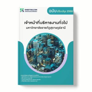 แนวข้อสอบ เจ้าหน้าที่บริหารงานทั่วไป มหาวิทยาลัยราชภัฏสุราษฎร์ธานี พร้อมเฉลย ล่าสุด แนวข้อสอบราชการ ไฟล์ pdf ราคาถูก 380 บาท แถมฟรีไฟล์เสียงสอบสัมภาษณ์