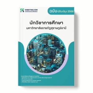 แนวข้อสอบ นักวิชาการศึกษา มหาวิทยาลัยราชภัฏสุราษฎร์ธานี พร้อมเฉลย ล่าสุด แนวข้อสอบราชการ ไฟล์ pdf ราคาถูก 380 บาท แถมฟรีไฟล์เสียงสอบสัมภาษณ์