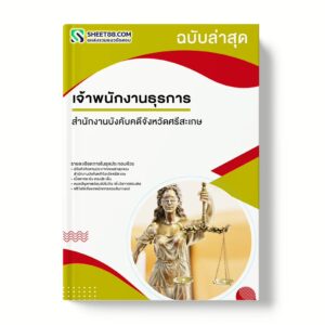 แนวข้อสอบ เจ้าพนักงานธุรการ สำนักงานบังคับคดีจังหวัดศรีสะเกษ