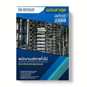 แนวข้อสอบ พนักงานบริหารทั่วไป วิทยาลัยเทคนิคสุพรรณบุรี