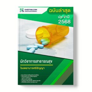 แนวข้อสอบ นักวิชาการสาธารณสุข โรงพยาบาลศรีธัญญา