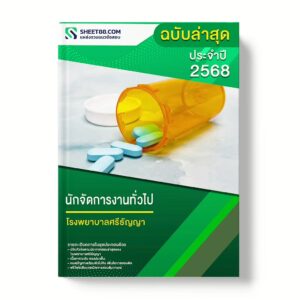 แนวข้อสอบ นักจัดการงานทั่วไป โรงพยาบาลศรีธัญญา