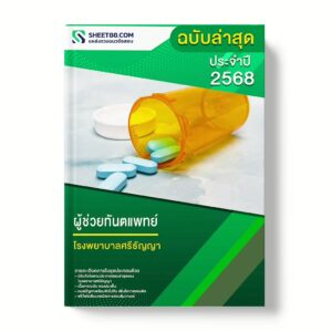 แนวข้อสอบ ผู้ช่วยทันตแพทย์ โรงพยาบาลศรีธัญญา