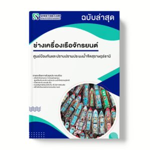 แนวข้อสอบ ช่างเครื่องเรือจักรยนต์ ศูนย์ป้องกันและปราบปรามประมงน้ำจืดสุราษฎร์ธานี
