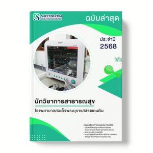 แนวข้อสอบ นักวิชาการสาธารณสุข โรงพยาบาลสมเด็จพระยุราชสว่างแดนดิน