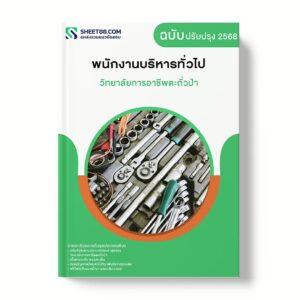 แนวข้อสอบ พนักงานบริหารทั่วไป วิทยาลัยการอาชีพตะถั่วป่า
