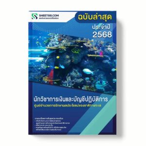 แนวข้อสอบ นักวิชาการเงินและบัญชีปฏิบัติการ ศูนย์อำนวยการรักษาผลประโยชน์ของชาติทางทะเล พร้อมเฉลย ล่าสุด แนวข้อสอบราชการ ไฟล์ pdf ราคาถูก 380 บาท แถมฟรีไฟล์เสียงสอบสัมภาษณ์