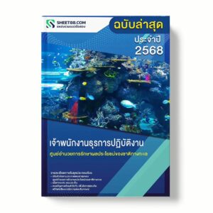 แนวข้อสอบ เจ้าพนักงานธุรการปฏิบัติงาน ศูนย์อำนวยการรักษาผลประโยชน์ของชาติทางทะเล พร้อมเฉลย ล่าสุด แนวข้อสอบราชการ ไฟล์ pdf ราคาถูก 380 บาท แถมฟรีไฟล์เสียงสอบสัมภาษณ์