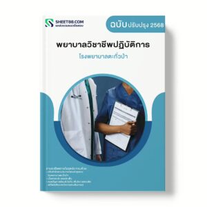 แนวข้อสอบ พยาบาลวิชาชีพปฏิบัติการ โรงพยาบาลตะกั่วป่า