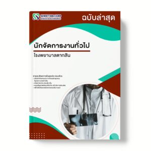 แนวข้อสอบ นักจัดการงานทั่วไป โรงพยาบาลตากสิน