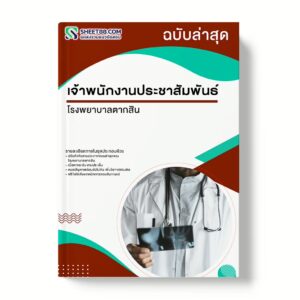 แนวข้อสอบ เจ้าพนักงานประชาสัมพันธ์ โรงพยาบาลตากสิน