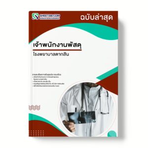 แนวข้อสอบ เจ้าพนักงานพัสดุ โรงพยาบาลตากสิน