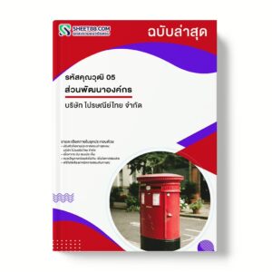 แนวข้อสอบ รหัสคุณวุฒิ 05 ส่วนพัฒนาองค์กร บริษัท ไปรษณีย์ไทย จำกัด