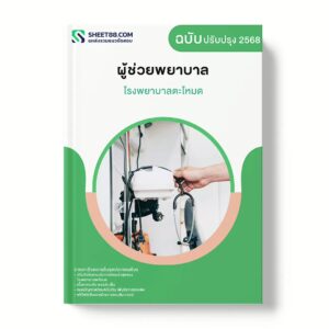 แนวข้อสอบ ผู้ช่วยพยาบาล โรงพยาบาลตะโหมด