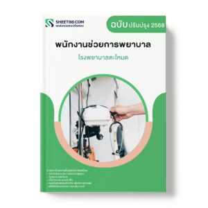 แนวข้อสอบ พนักงานช่วยการพยาบาล โรงพยาบาลตะโหมด