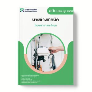 แนวข้อสอบ นายช่างเทคนิค โรงพยาบาลตะโหมด