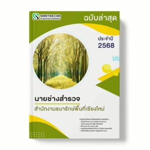แนวข้อสอบ นายช่างสำรวจ สำนักงานธนารักษ์พื้นที่เชียงใหม่ พร้อมเฉลย ล่าสุด แนวข้อสอบราชการ ไฟล์ pdf ราคาถูก 380 บาท แถมฟรีไฟล์เสียงสอบสัมภาษณ์