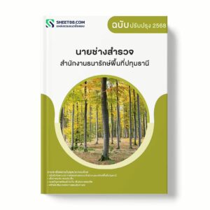 แนวข้อสอบ นายช่างสำรวจ สำนักงานธนารักษ์พื้นที่ปทุมธานี พร้อมเฉลย ล่าสุด แนวข้อสอบราชการ ไฟล์ pdf ราคาถูก 380 บาท แถมฟรีไฟล์เสียงสอบสัมภาษณ์