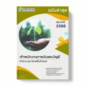 แนวข้อสอบ เจ้าพนักงานการเงินและบัญชี สำนักงานธนารักษ์พื้นที่ลพบุรี พร้อมเฉลย ล่าสุด แนวข้อสอบราชการ ไฟล์ pdf ราคาถูก 380 บาท แถมฟรีไฟล์เสียงสอบสัมภาษณ์