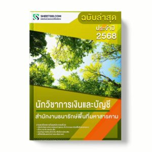 แนวข้อสอบ นักวิชาการเงินและบัญชี สำนักงานธนารักษ์พื้นที่มหาสารคาม พร้อมเฉลย ล่าสุด แนวข้อสอบราชการ ไฟล์ pdf ราคาถูก 380 บาท แถมฟรีไฟล์เสียงสอบสัมภาษณ์