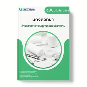 แนวข้อสอบ นักจิตวิทยา สำนักงานสาธารณสุขจังหวัดอุบลราชธานี