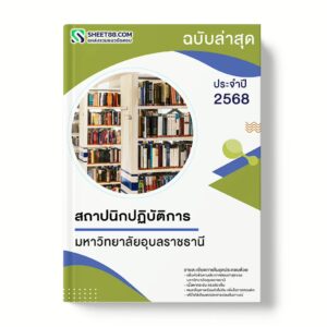 แนวข้อสอบ สถาปนิกปฏิบัติการ มหาวิทยาลัยอุบลราชธานี